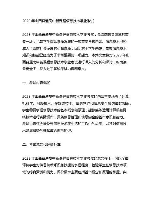 2023山西普通高中新课程信息技术学业考试