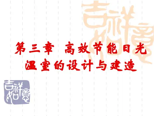 日光温室设计