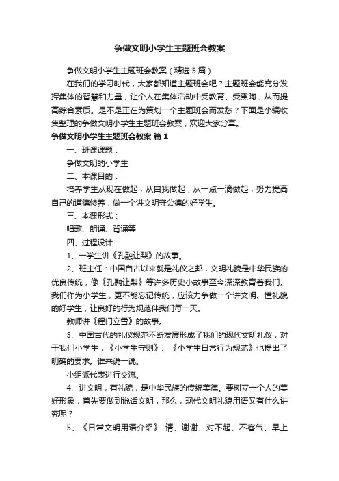 争做文明小学生主题班会教案（精选5篇）