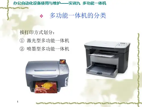 办公自动化设备使用与维护实训九多功能一体机的使用与维护