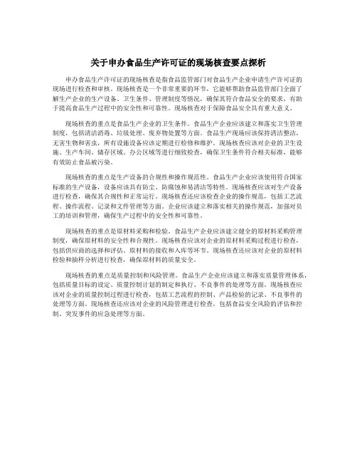 关于申办食品生产许可证的现场核查要点探析