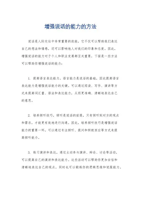 增强说话的能力的方法