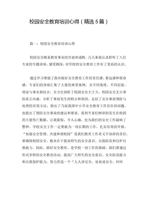 校园安全教育培训心得(精选5篇)