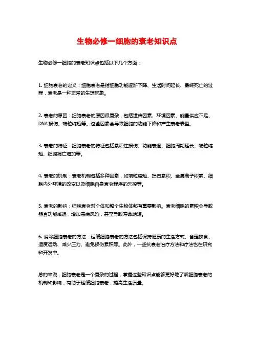 生物必修一细胞的衰老知识点