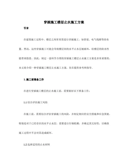 穿插施工楼层止水施工方案