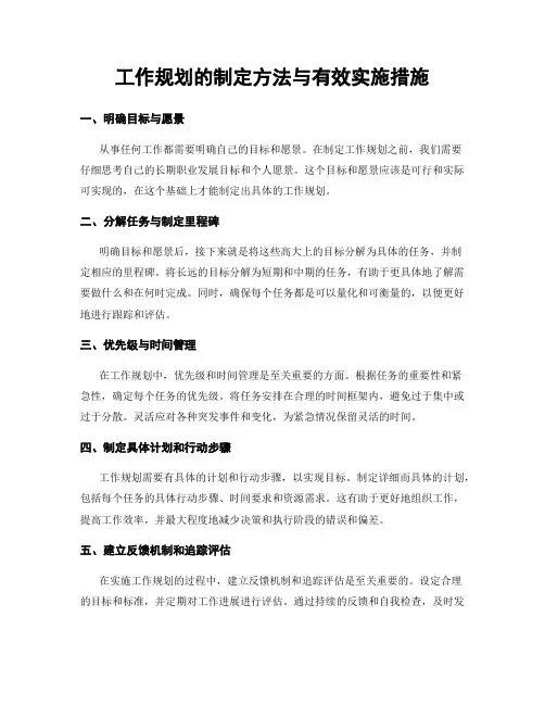 工作规划的制定方法与有效实施措施