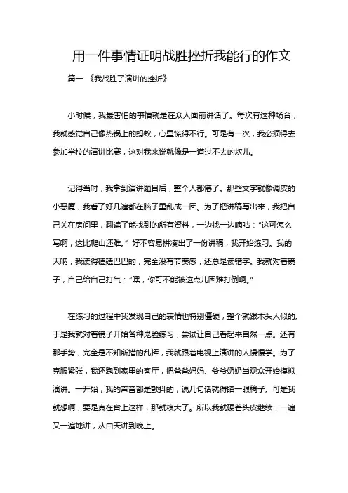 用一件事情证明战胜挫折我能行的作文