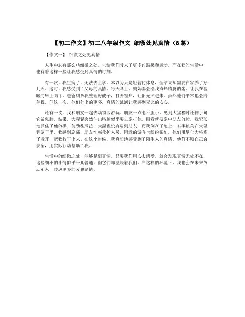 【初二作文】初二八年级作文 细微处见真情(8篇)
