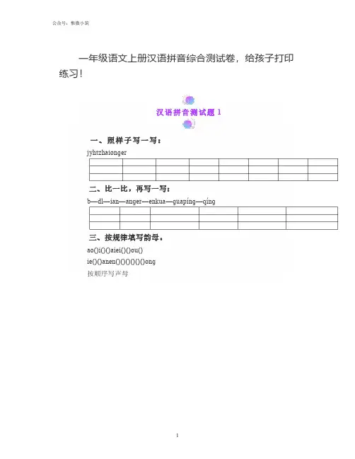 一年级语文上册汉语拼音综合测试卷,给孩子打印