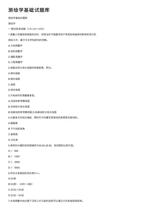 测绘学基础试题库