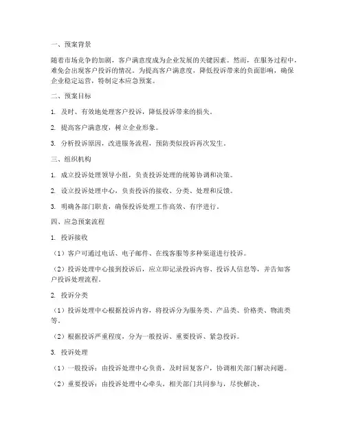 出现投诉应急预案