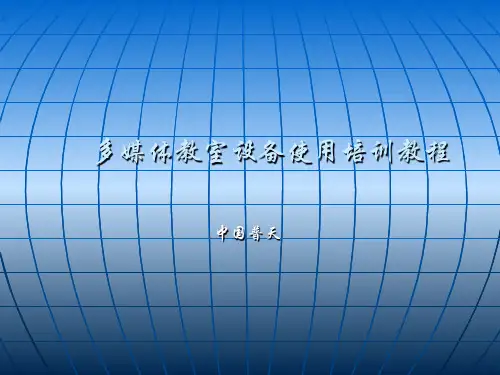 多媒体教室设备使用培训教程