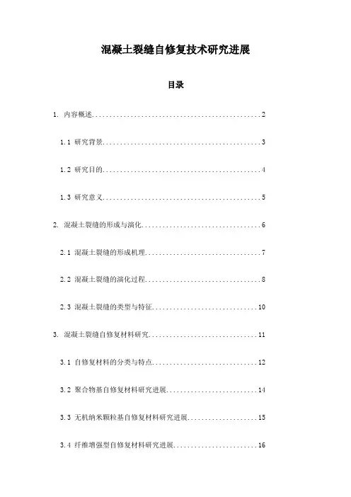 混凝土裂缝自修复技术研究进展