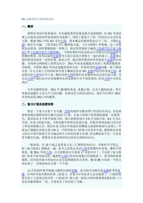 431金融学综合考研经验总结