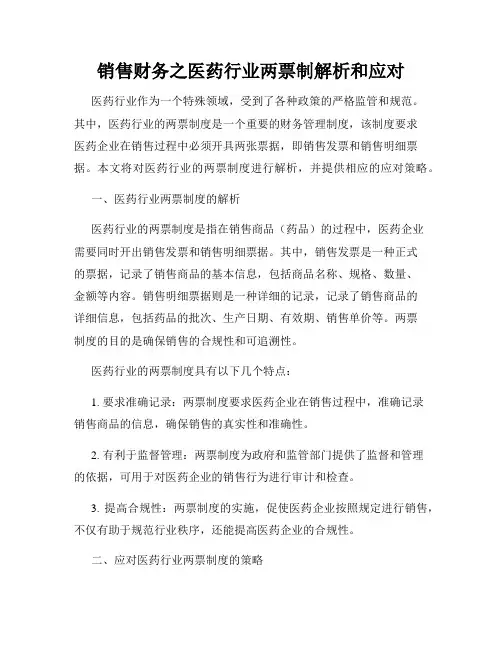 销售财务之医药行业两票制解析和应对