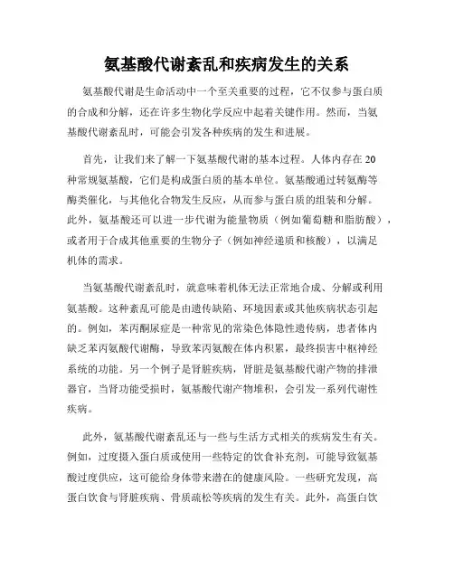 氨基酸代谢紊乱和疾病发生的关系