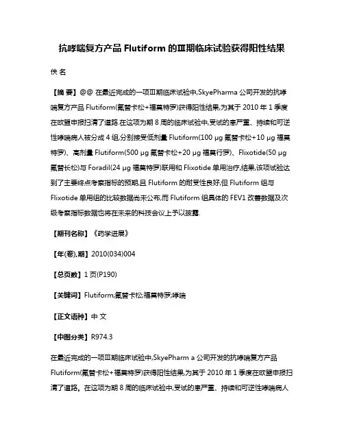 抗哮喘复方产品Flutiform的Ⅲ期临床试验获得阳性结果