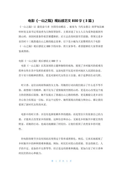 电影《一山之隔》观后感范文800字(3篇)
