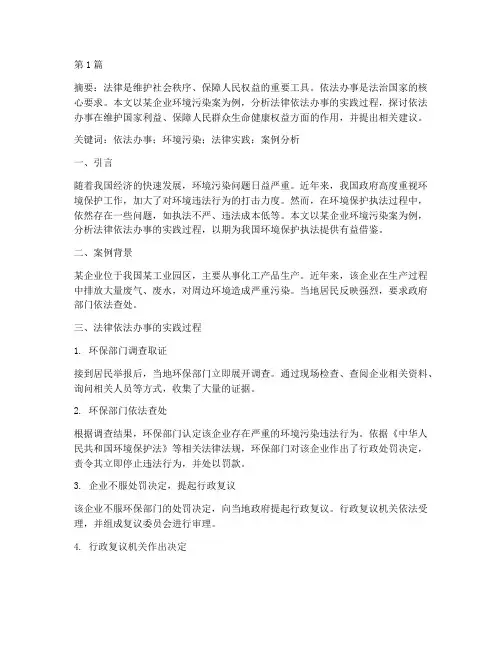 法律依法办事案例分析论文(3篇)