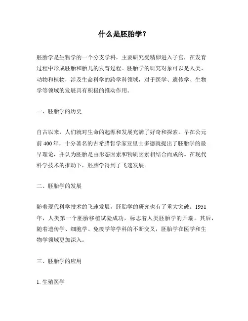什么是胚胎学？