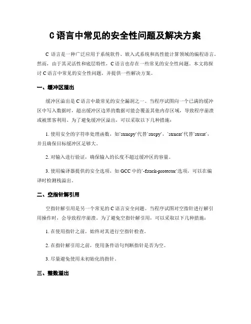 C语言中常见的安全性问题及解决方案