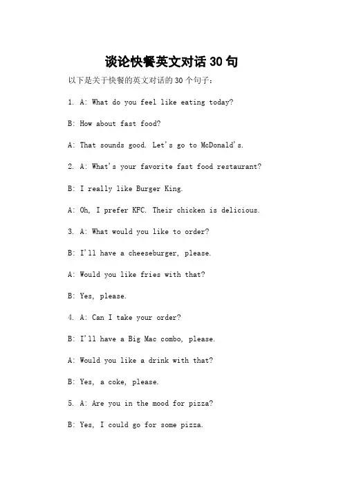 谈论快餐英文对话30句