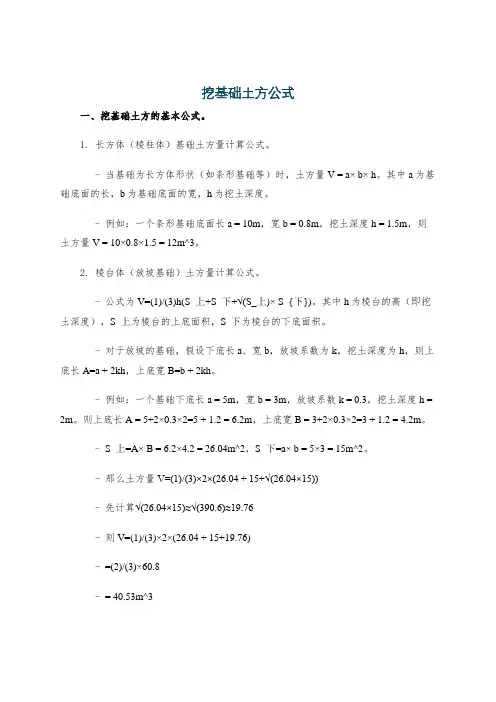 挖基础土方公式