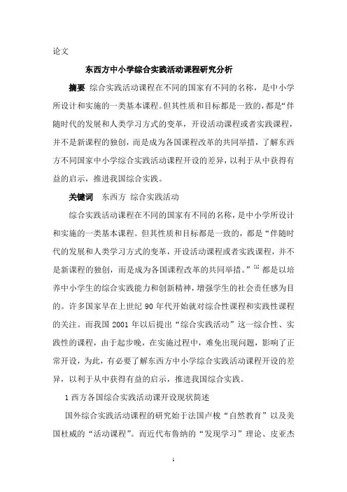 东西方中小学综合实践活动课程研究分析