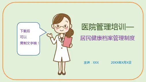 医院管理培训—居民健康档案管理制度(课件PPT)