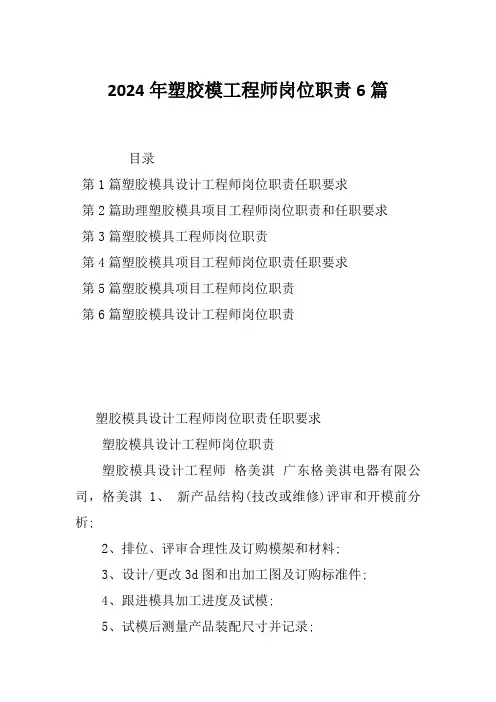 2024年塑胶模工程师岗位职责6篇