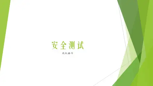 安全测试-越权
