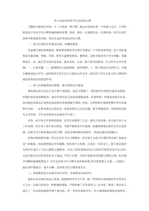 班主任如何培养学生良好的习惯