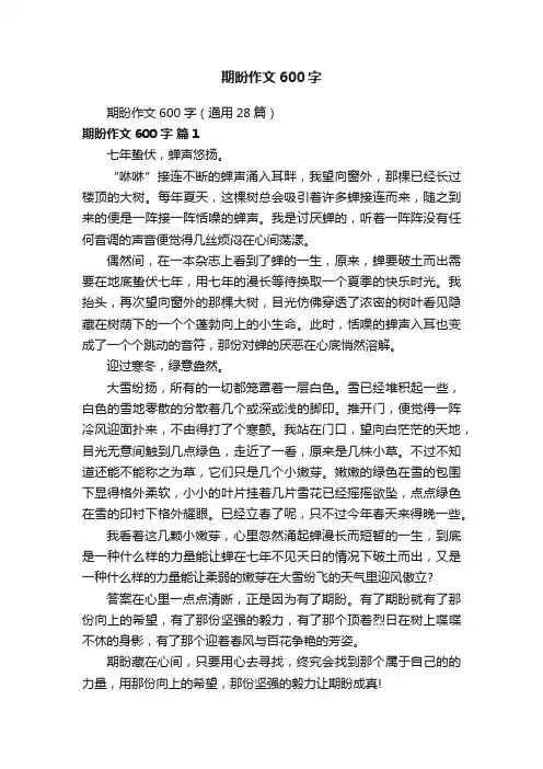 期盼作文600字（通用28篇）