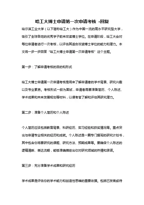 哈工大博士申请第一次申请考核 -回复