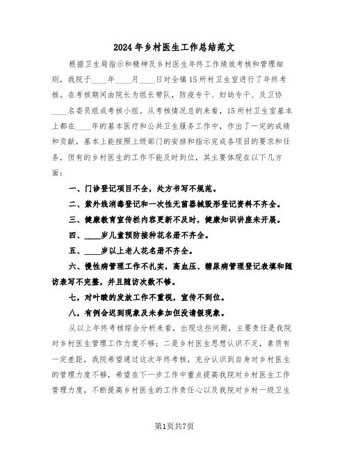 2024年乡村医生工作总结范文(3篇)