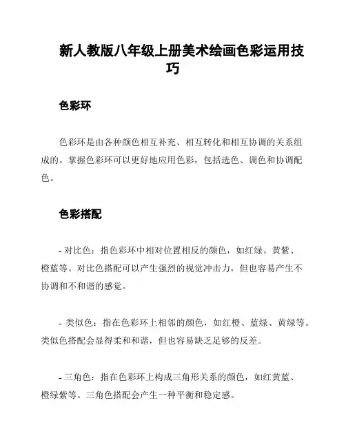 新人教版八年级上册美术绘画色彩运用技巧