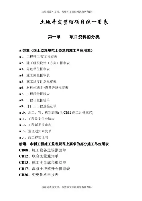 土地开发整理项目统一用表