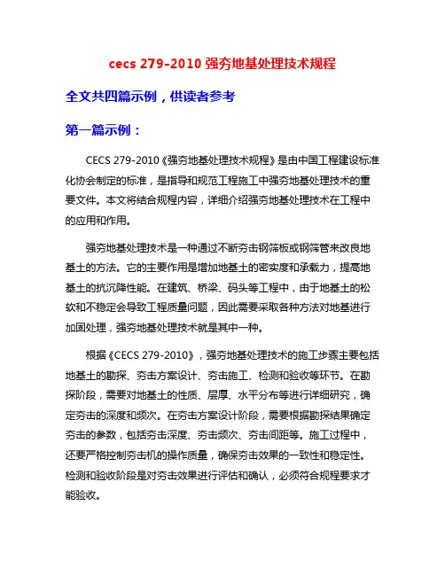 cecs 279-2010强夯地基处理技术规程