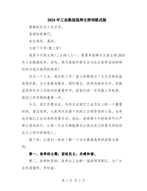 2024年工会换届选举主持词格式版