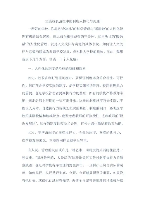 浅谈校长治校中的有效沟通