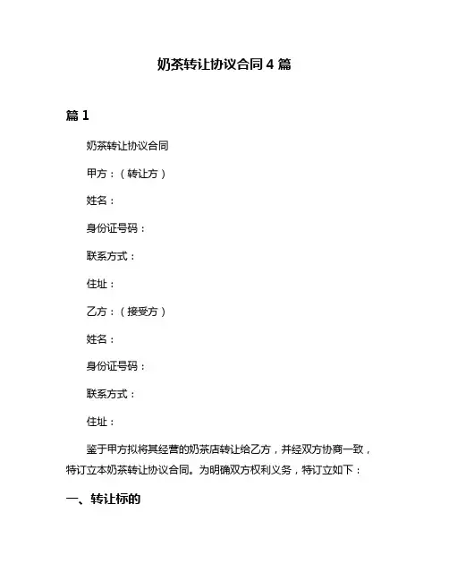 奶茶转让协议合同4篇