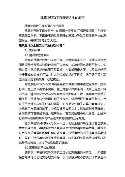 建筑业导致工程变更产生的原因