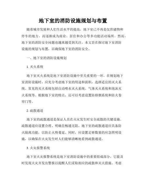 地下室的消防设施规划与布置