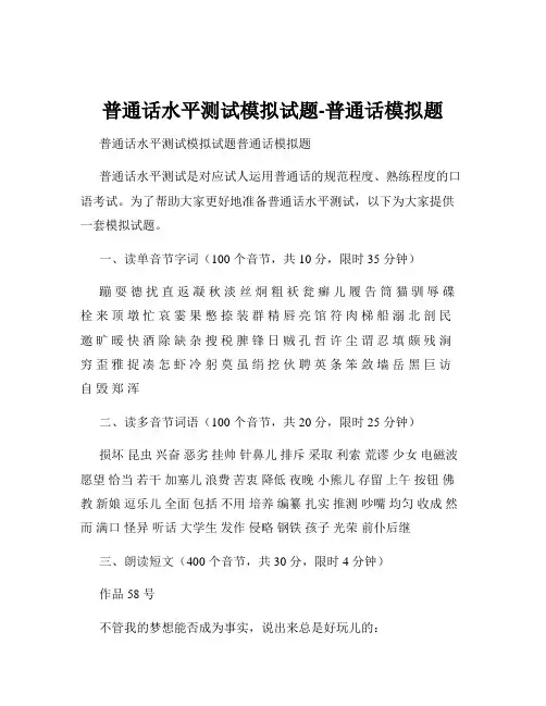 普通话水平测试模拟试题-普通话模拟题