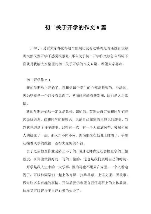 (初二作文)初二关于开学的作文6篇