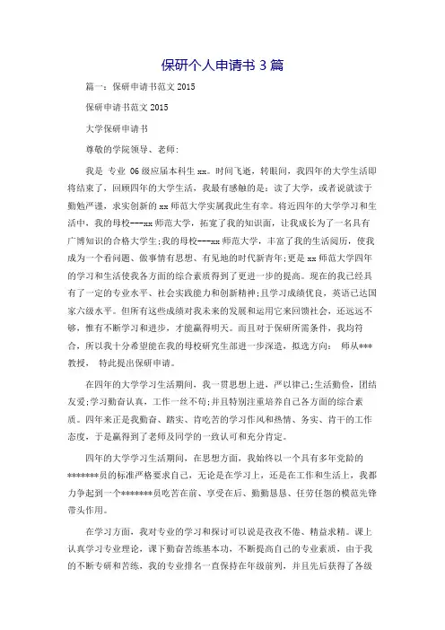 保研个人申请书3篇