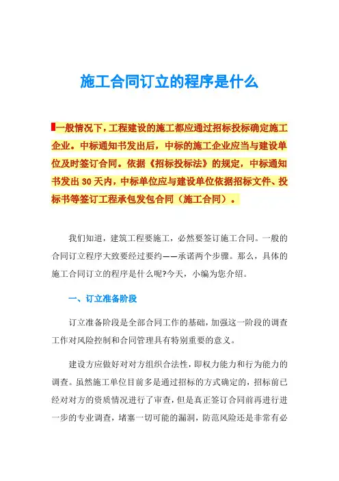 施工合同订立的程序是什么