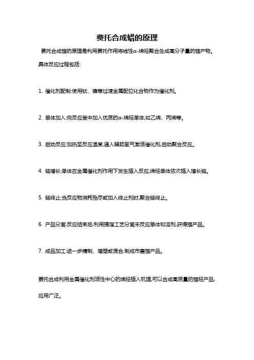 费托合成蜡的原理