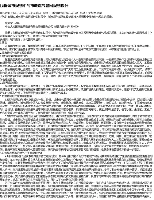 浅析城市规划中的市政燃气管网规划设计