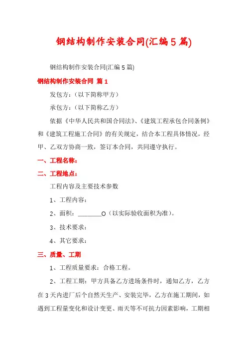 钢结构制作安装合同(汇编5篇)